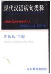 现代汉语病句类释 封面