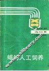 蝎的人工饲养 封面