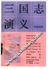 三国志演义  中英对照 封面