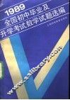 1989全国初中毕业及升学考试数学试题选编 封面