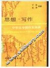 思想.写作  中学生专题作文指南 封面