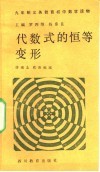 代数式的恒等变形 封面