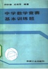 中学数学竞赛基本训练题 封面