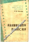 农业试验统计模型和ＢＡＳＩＣ程序 封面