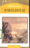 中国民间传说 封面