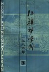 红楼梦学刊  1985年  第3辑 封面