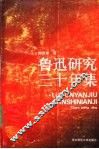 鲁迅研究三十年集 封面