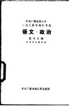 中央广播电视大学1984年招生考试《政治、语文》复习大纲 封面