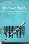 陶行知与湘湖师范 封面