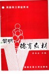 简明德育教材 封面