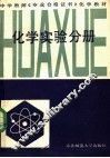 化学实验分册 封面