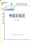 电能的输送 封面