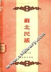 苏北民谣 封面