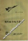现代航空电子设备 封面