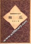 南瓜 封面