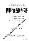 中学数学参考资料  初中平面几何参考书 封面