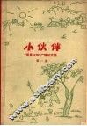 “星星火炬”广播征文选  第1集 封面