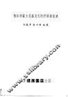传染病媒介昆虫及鼠的防制与扑灭 电子书封面