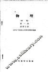 物理  初稿  第1册  第4分册 封面