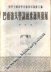 巴甫洛夫学说的来源与发展 电子书封面
