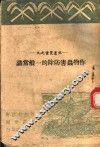 作物虫害防除的一般常识 封面