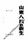 山东人民的新生 封面
