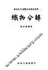 职业学校教科书：组织分解  第1册 封面