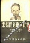 我从自由越南归来 封面