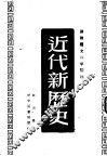 近代新历史  第1分册  第2版 封面