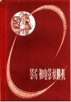 影片和电影放映机 封面