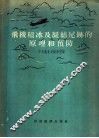 飞机积冰及凝结尾迹原原理和预防 封面