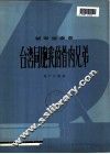 台湾同胞我的骨肉兄弟  钢琴独奏曲 封面