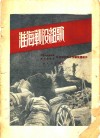 淮海战役组歌 封面