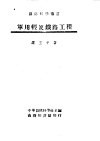 军用轻便铁路工程 封面