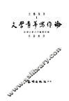 文艺论集  1  文学青年写作论 封面