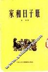 家和日子旺 封面