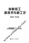 材料加工新技术与新工艺 封面