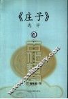 《庄子》选评 封面