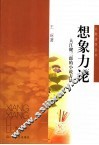 想象力论  大江健三郎的小说方法 封面