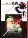 直面艺术 封面