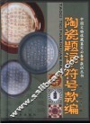 陶瓷题词·符号款编 封面