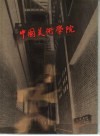在中央美术学院 封面