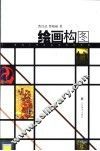 绘画构图 封面