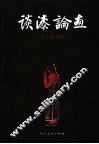 谈漆论画  乔十光文集 封面