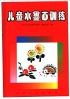 儿童水墨画训练  3-5岁以上 封面