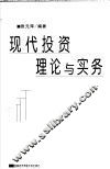 现代投资理论与实务 封面