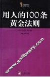 用人的100条黄金法则 封面