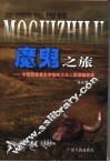 魔鬼之旅  中国记者首次穿越四大无人区探险纪实 封面