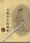 古装仕女线描集 封面