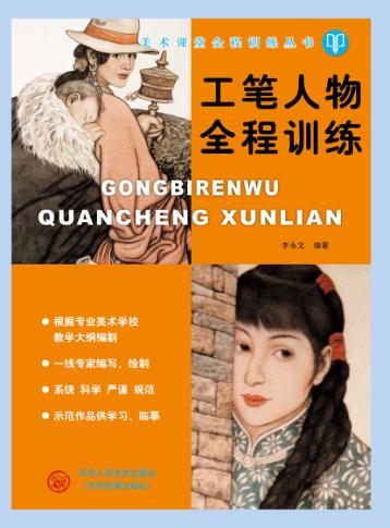 工笔人物全程训练 封面